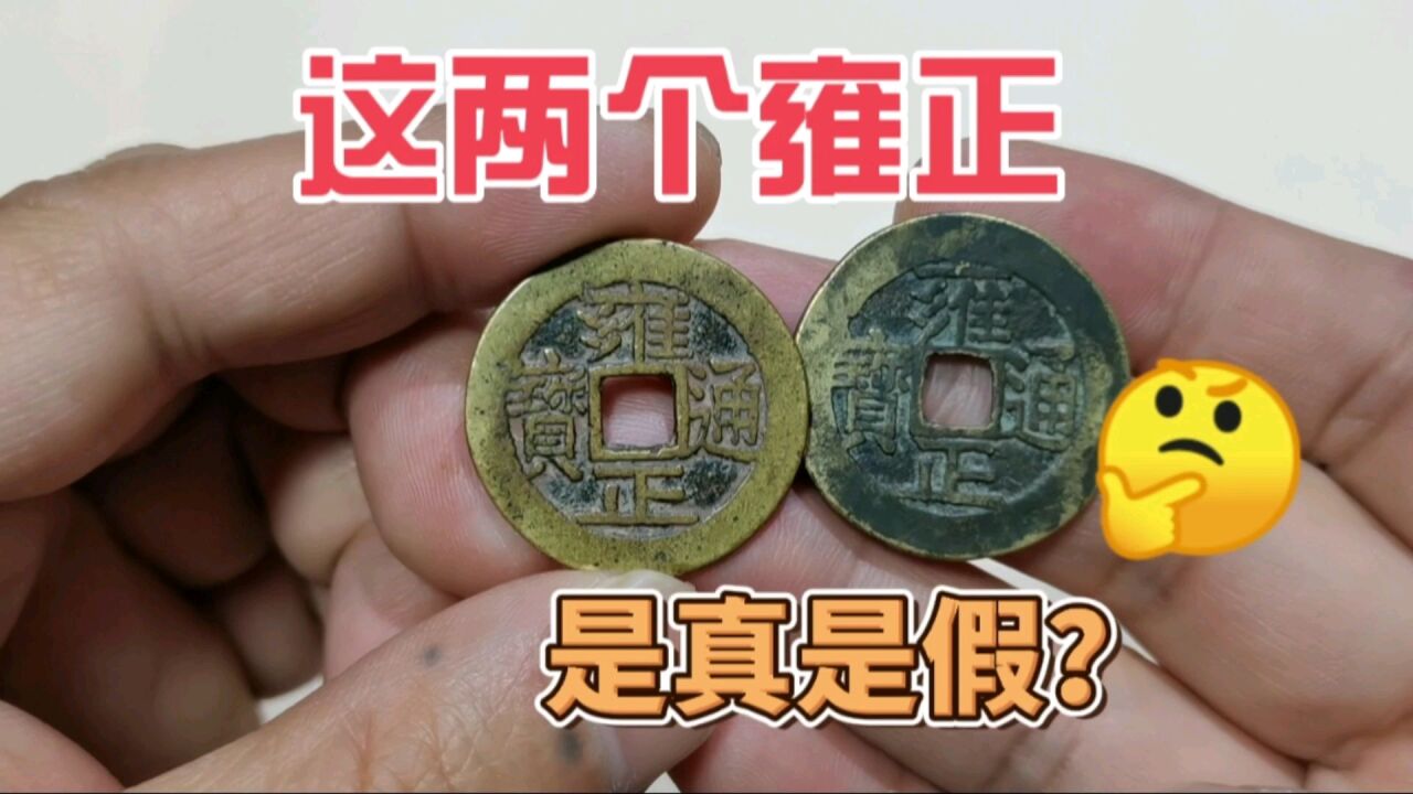 考考眼力,这两个清代雍正通宝,是真品还是假货?进来看看