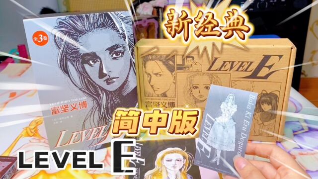 新经典简中版LEVELE灵异E接触 漫画书开箱,妥妥玩爆台版,赠品卡片简直不要太香!