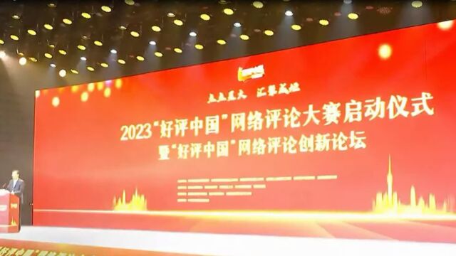 2023“好评中国”网络评论大赛启动