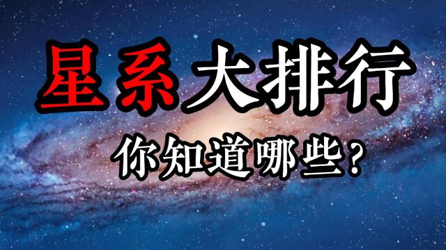 星系大排行,你知道哪些?