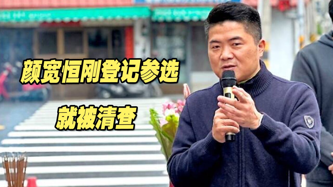 颜色不对诸事不顺?颜宽恒刚登记参选就被查,交保金额异常高