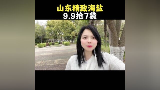 山东精致海盐9.9抢7袋#精制海盐 #薅羊毛的快乐