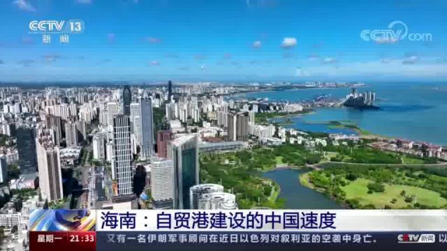 海南:自贸港建设的中国速度