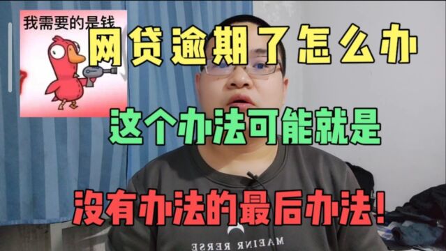 网贷逾期怕被爆通讯录?活不下了?这个办法是没有办法的最后办法