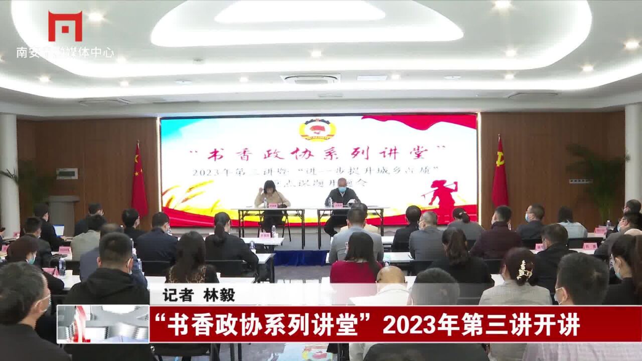 “书香政协系列讲堂”2023年第三讲开讲