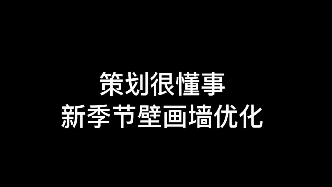 光遇:新季节壁画墙优化,镜头互动来了,这次策划很懂事