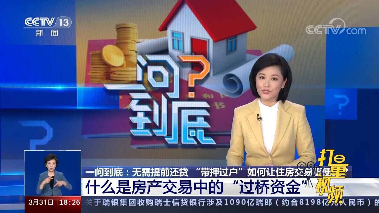 什么是房产交易中的“过桥资金”?快来了解一下