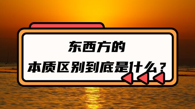 东西方的本质区别到底是什么?