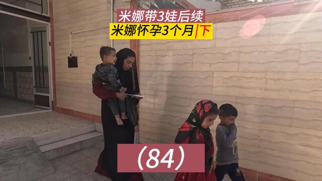 米娜带3娃最新后续84集,米娜怀孕3个月了,心碎的痛苦(下)