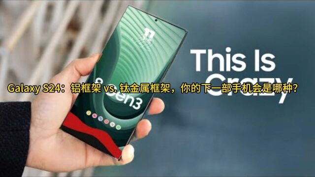 Galaxy S24:铝框架 vs. 钛金属框架,会是哪种?