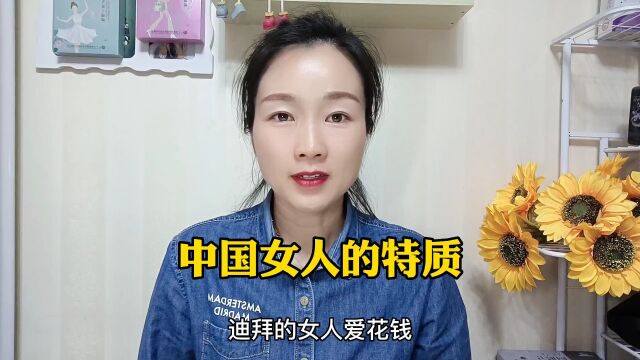 中国女人的特质