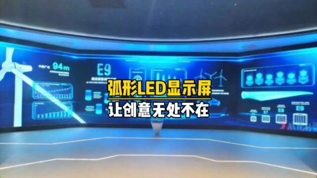 弧形LED显示屏创意LED异形屏定制厂家【联诚发】