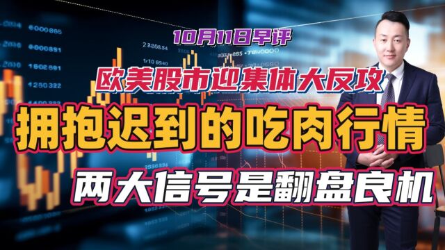 欧美股市迎集体大反攻,拥抱迟到的吃肉行情!两大信号是翻盘良机