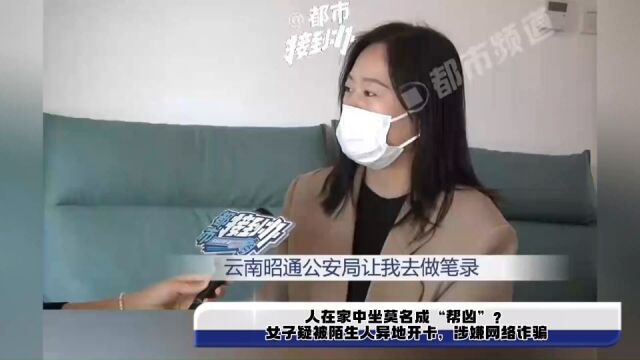 人在家中坐莫名成“帮凶”?女子疑被陌生人异地开卡,涉嫌网络诈骗