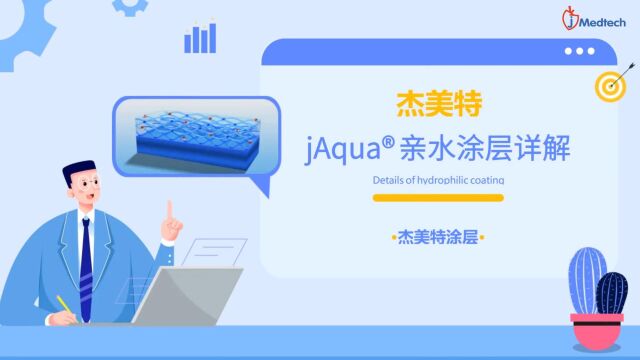 详解杰美特jAqua 亲水超滑涂层