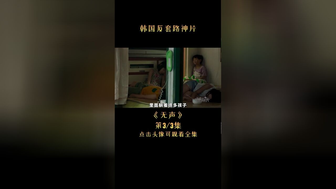 绑匪与萝莉感人温情,今年最催泪韩片就是它:《无声》#快手mcn破茧计划( 同名视频随机起名14007329037)