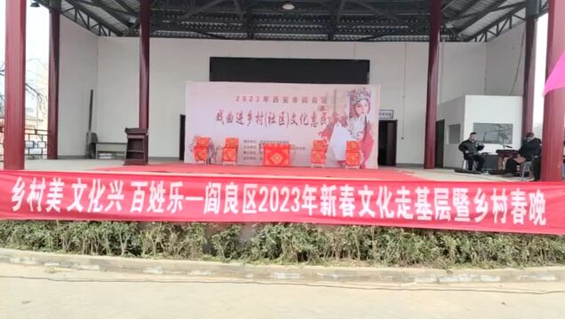 西安市闫良区金帝文化传媒有限公司2023年戏曲进乡村文化惠民演出《探窑,周仁悔路,三娘教子》