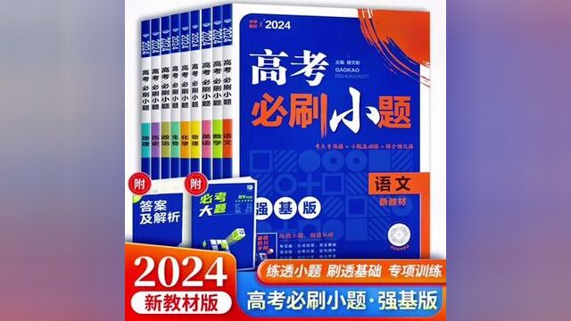 理想树2024版高考必刷小题新教材强基版语数英物化生政史地英语语篇型语法填空通用版高中必刷题专题突破练习题短文改错专项训练