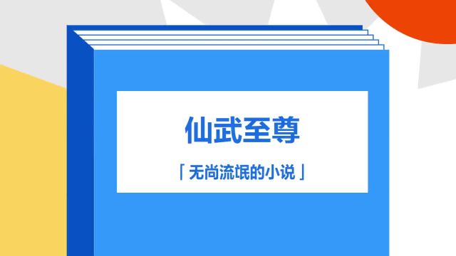 带你了解《仙武至尊》