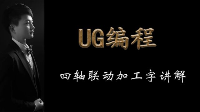 四轴联动加工字讲解启根教育