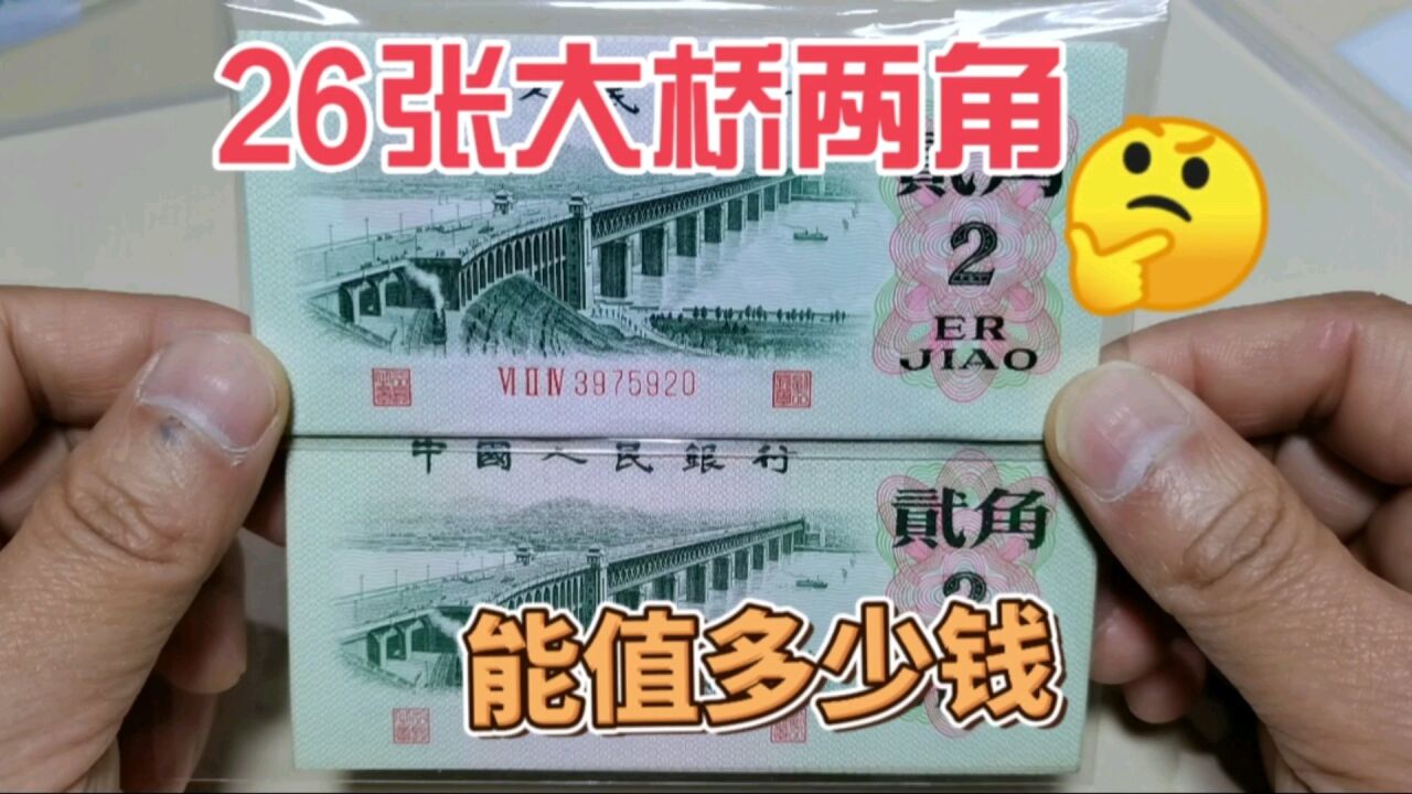 朋友发过来26张第三版人民币两角,问我值不值钱,能值多少钱?