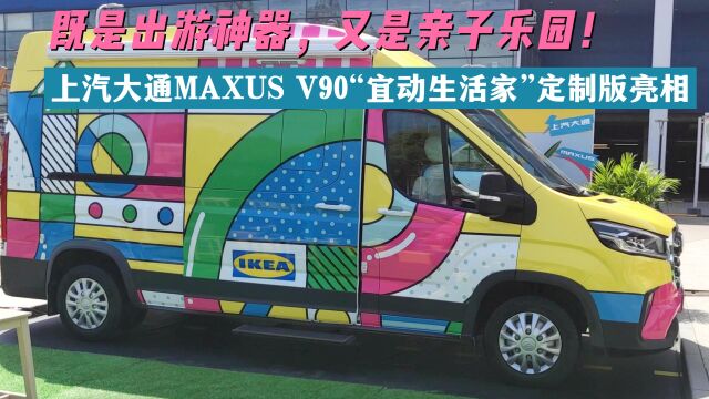 既是出游神器,又是亲子乐园!上汽大通MAXUSV90“宜动生活家”定制版亮相上海宜家北蔡店