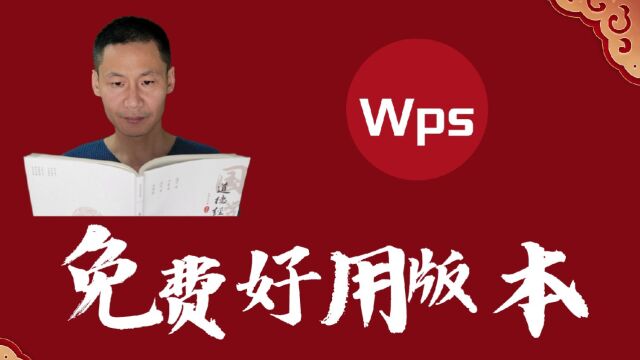 wps免费好用的下载推荐版本