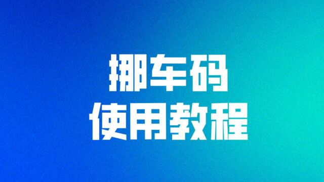 易科挪车码使用教程