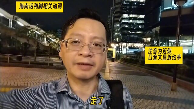 海南话怎么说脚部相关的一些动作?海南岛方言时间到了学一点.随拍 海南话 方言