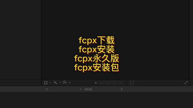 FCPX下载教程 fcpx安装教程 fcpx永久使用 fcpx中文版