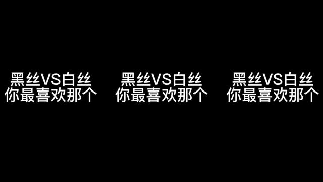 黑白丝性感小姐姐来啦,选一个做你老婆,你会选择谁?