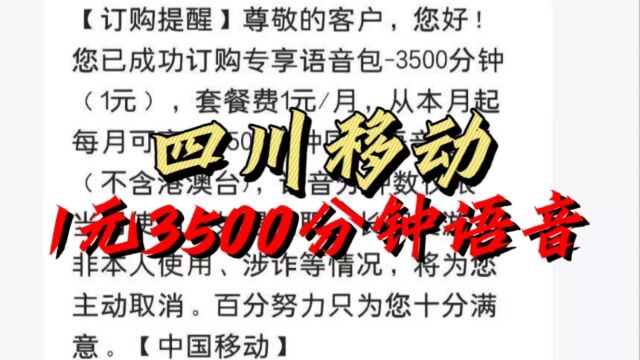 四川移动1元3500分钟语音!