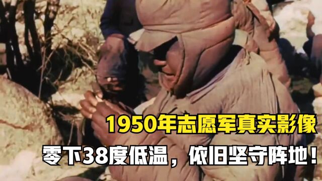 1950年志愿军真实影像,零下38度低温,依旧坚守阵地