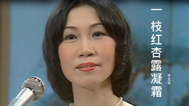 李宝莹《一枝红杏露凝霜》,太好听了,经典粤曲,韵味十足