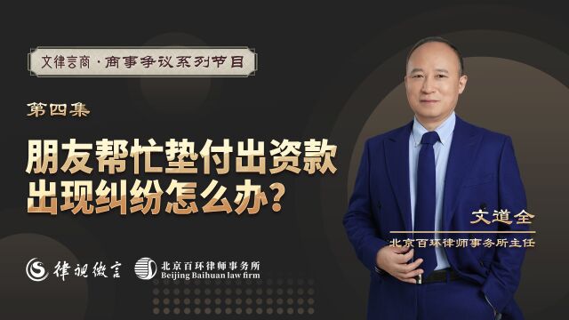 第四集:朋友帮忙垫付出资款,出现纠纷怎么办?北京百环律师事务所文道全律师主任