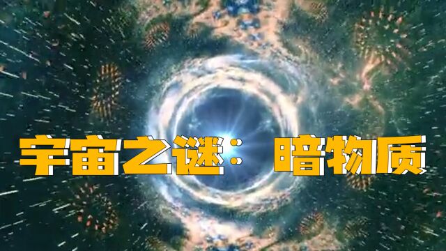 宇宙之谜:暗物质