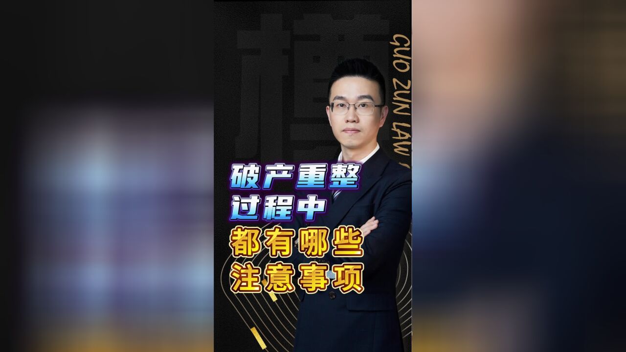 破产重整过程中都有哪些注意事项