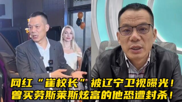 网红“崔校长”被辽宁卫视曝光!曾买劳斯莱斯炫富的他恐遭封杀!