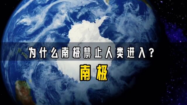 南极究竟有多可怕?为何禁止平民进入?每秒100米的风速,太恐怖