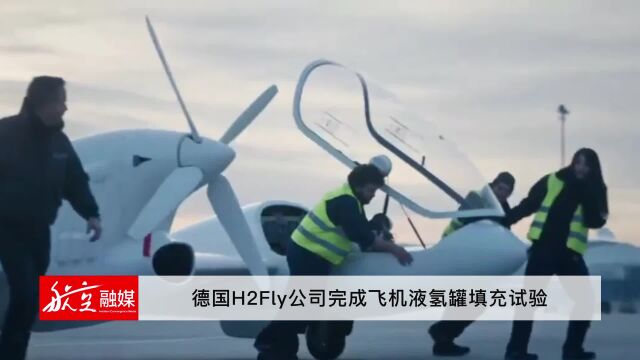 德国H2Fly公司完成飞机液氢罐填充试验