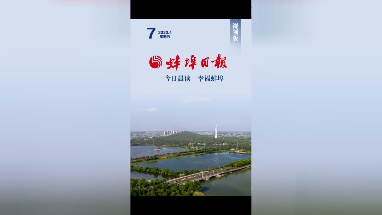 蚌埠日报视频版2023.4.7,更多精彩内容请下载“蚌埠发布”客户端