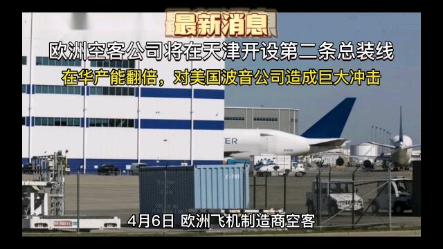 欧洲空客公司在天津开设第二条总装线,将对美国波音公司造成巨大冲击