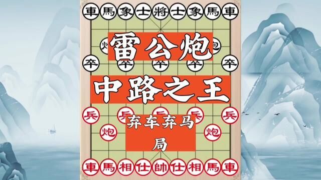 雷公炮中路之王,弃车弃马局,牛到家了 #象棋 #象棋飞刀 #象棋飞刀陷阱