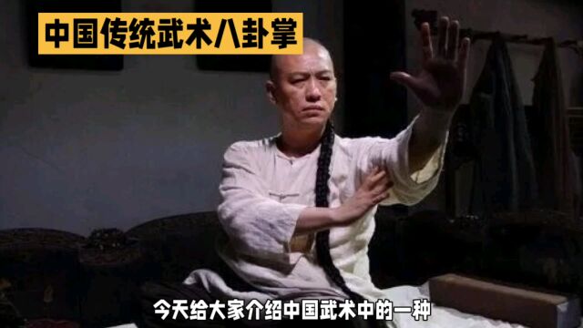 八卦掌:历史渊源和中华文化瑰宝