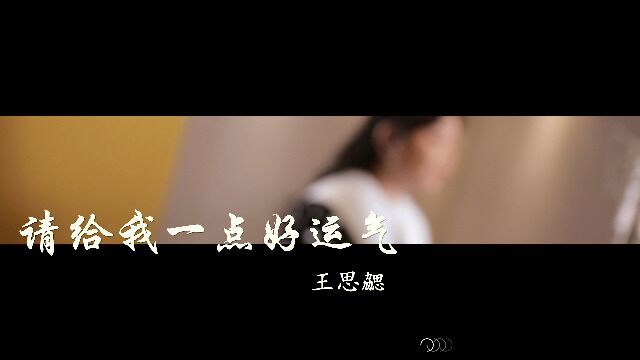 王思勰同学全新原创单曲《请给我一点好运气》“总是跌倒只会消磨掉勇气,我渴望奇迹证明坚持的意义”