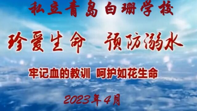 青岛白珊学校预防学生溺水警示教育宣传片