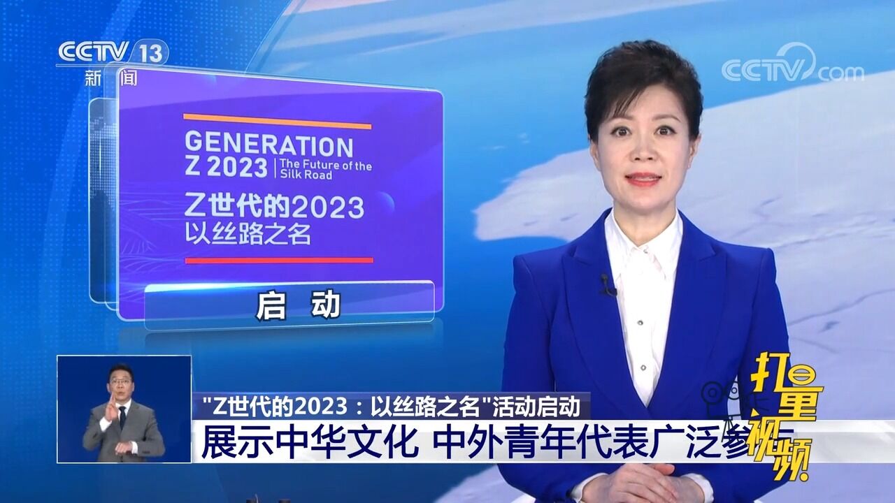 “Z世代的2023:以丝路之名”活动启动,展示中华文化