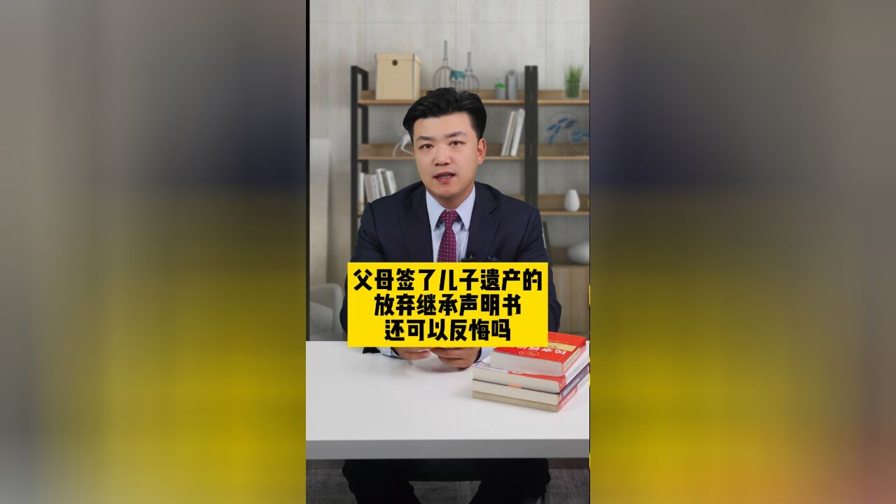 父母签了儿子遗产的放弃继承声明书,还可以反悔吗?