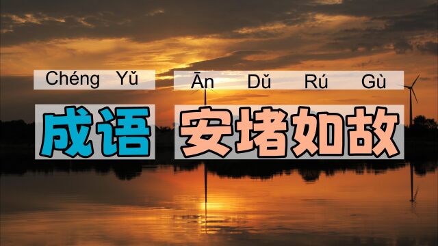 安堵如故|一一学语