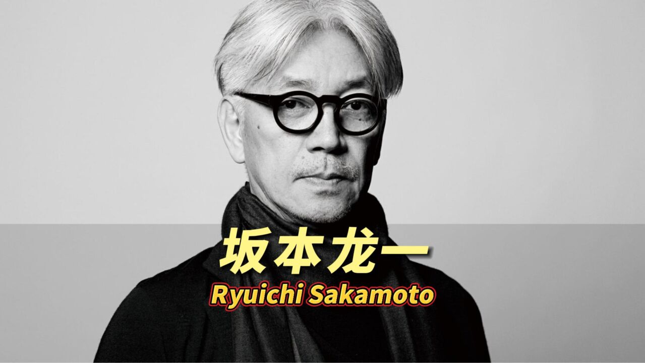 坂本龙一:最具影响力的日本音乐大师,多首经典影视配乐享誉全球